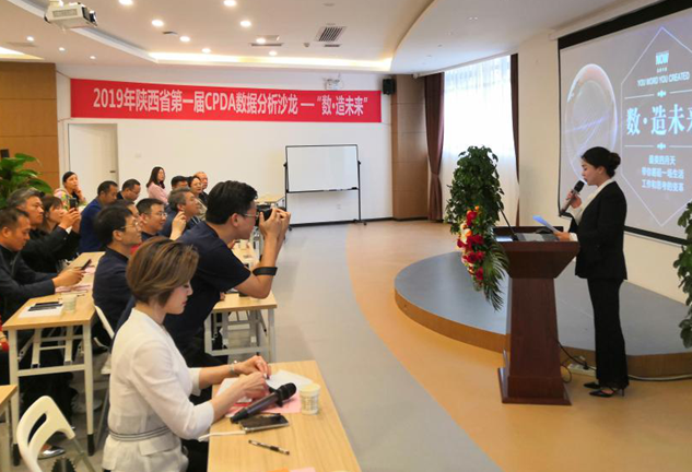 陕西CPDA数据分析师沙龙 —“数·造未来”