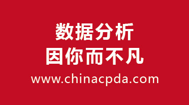 大事件 |  CPDA数据分析师官网履新 公测啦