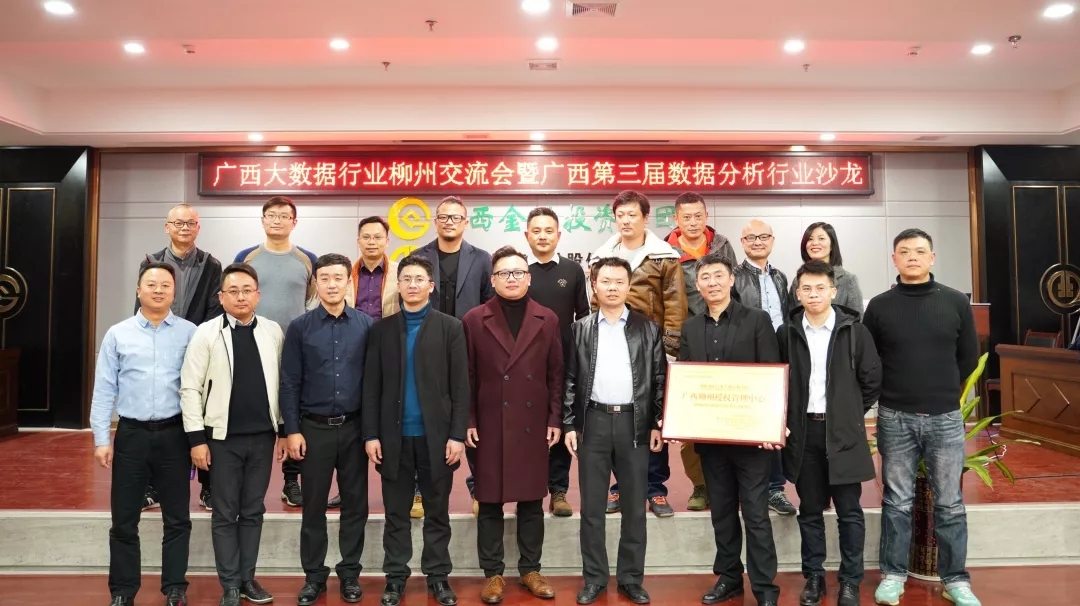 广西大数据行业（柳州）交流会成功举办