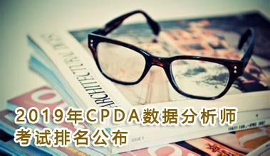 2019年CPDA数据分析师考试第四期榜单揭晓