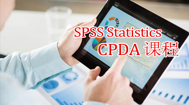 CPDA数据分析师SPSS培训课程中让你对数据统计及分析有新的认识