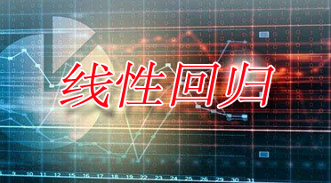 本文让你深刻了解线性回归在数据分析中的重要性
