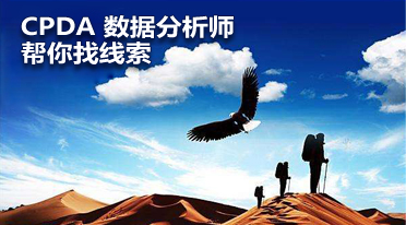 CPDA数据分析师课程业务分析和信息管理核心价值