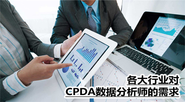学习数据分析师对几大社会行业起到更为突出的作用