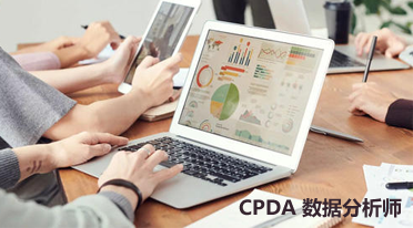 CPDA数据分析师培训教你从数据中提取见解