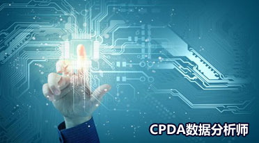 CPDA数据分析师怎样自动构建数据视图