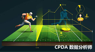 CPDA数据分析师如何查找属于你企业的真正数据