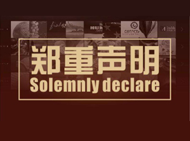 声明