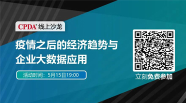 疫情之后的经济趋势与企业大数据应用