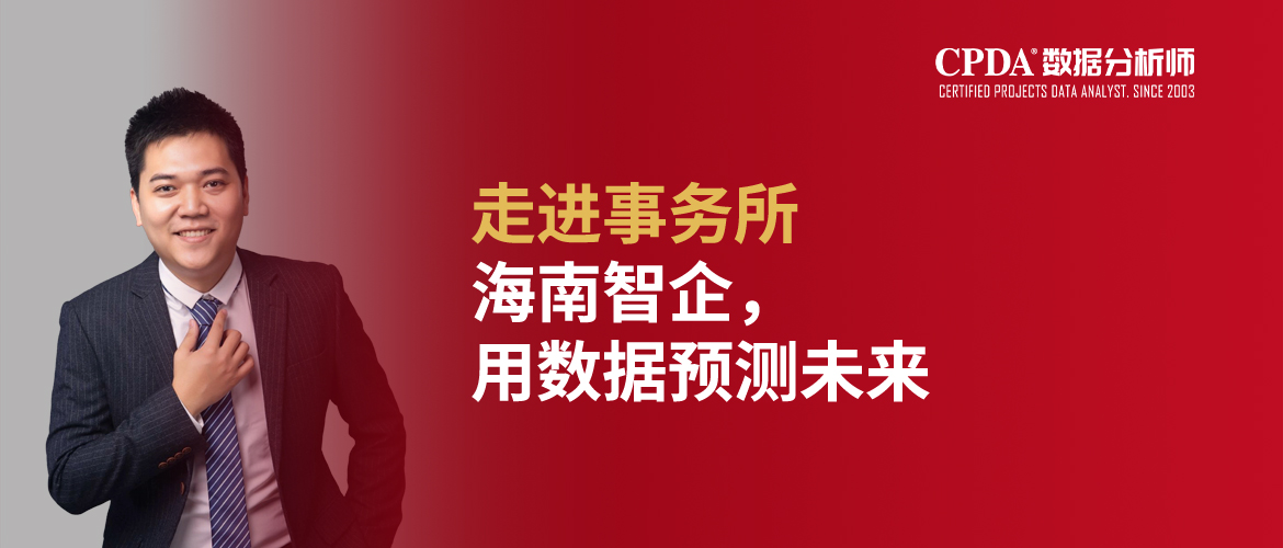 走进事务所 | 海南智企，用数据预测未来