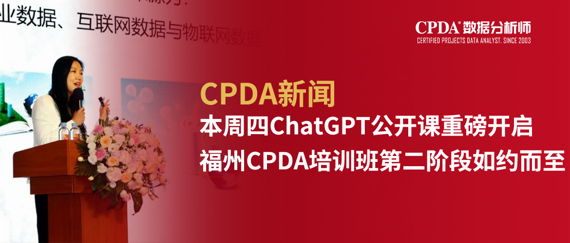 CPDA新闻 | 本周四ChatGPT公开课重磅开启！ 福州CPDA培训班第二阶段如约而至