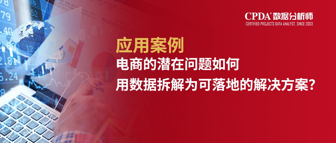 应用案例 | 电商的潜在问题如何用数据拆解为可落地的解决方案？