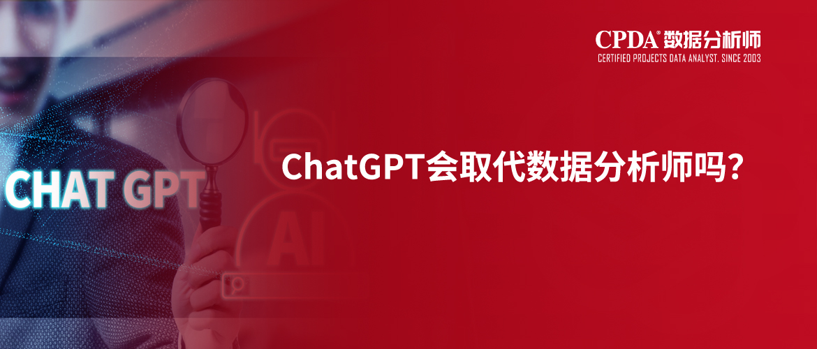 ChatGPT会取代数据分析师吗？