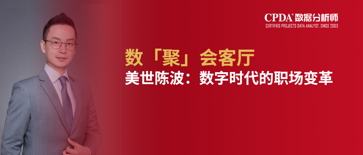 数「聚」会客厅 | 美世陈波：数字时代的职场变革