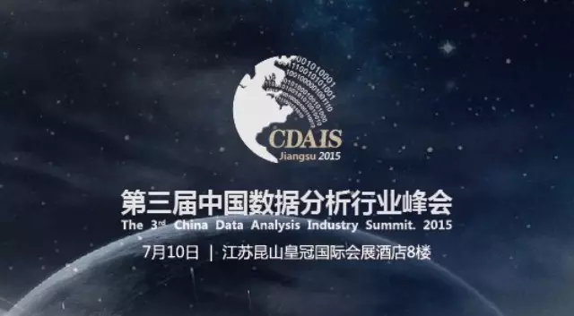 中国数据分析行业峰会
