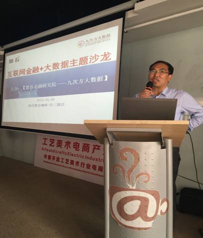 【河南CPDA学友会】组织会员参加互联网金融+大数据高端主题沙龙