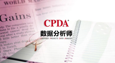 数据分析师