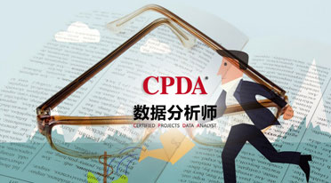 数据分析师
